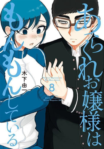 あらくれお嬢様はもんもんしている (1-8巻 最新刊)