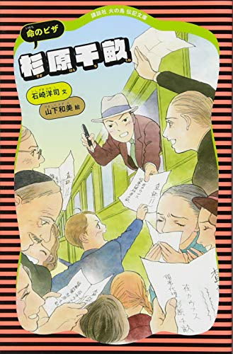 杉原千畝 命のビザ (1巻 全巻)