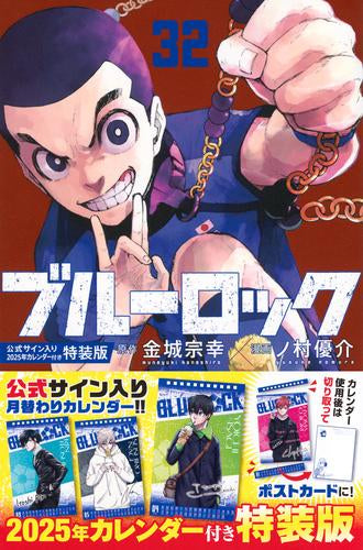 ブルーロック(32) 公式サイン入り2025年カレンダー付き特装版