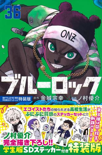 ブルーロック(36) 描き下ろし凪・玲王・斬鉄学生服SDステッカー付き特装版 (1巻 全巻)