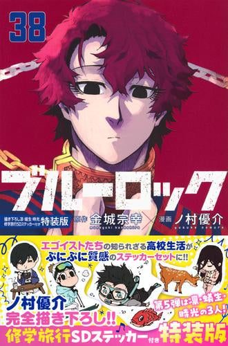 ブルーロック(38) 描き下ろし凛・蟻生・時光修学旅行SDステッカー付き特装版