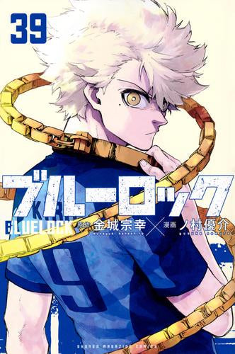 ブルーロック 実写映画記念スターターセット (1-39巻 最新刊)