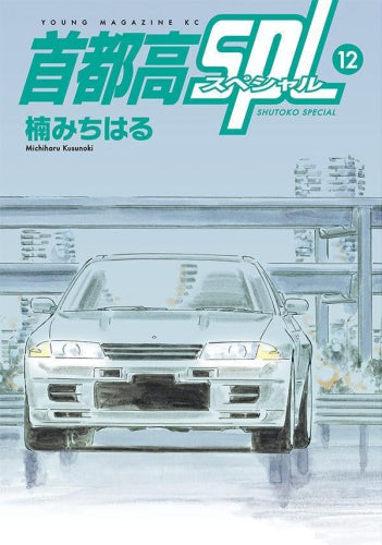 首都高SPL(1-12巻 最新刊)