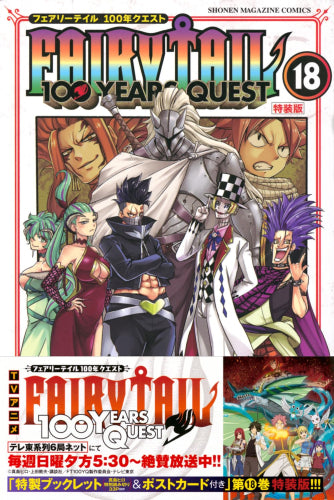 フェアリーテイル 100年クエスト FAIRY TAIL 100 YEARS QUEST(18)特装版