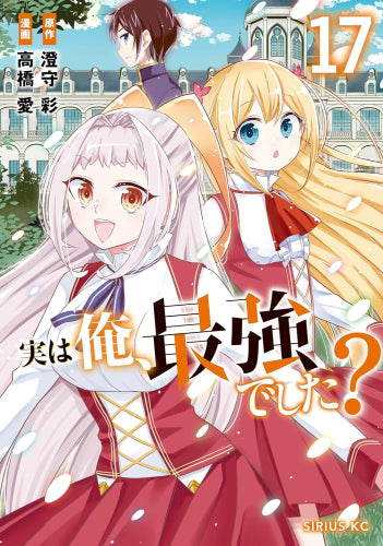 実は俺、最強でした? (1-17巻 最新刊)