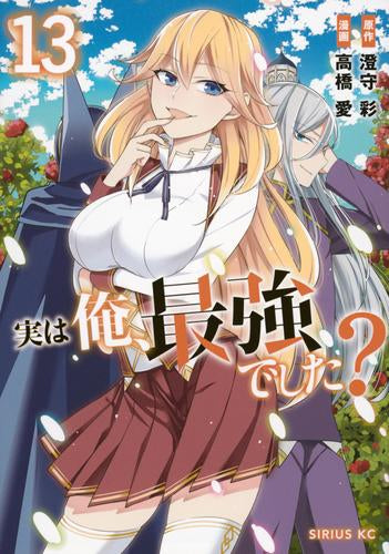 実は俺、最強でした? (1-13巻 最新刊)