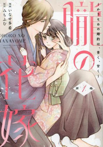 朧の花嫁 (1巻 最新刊)