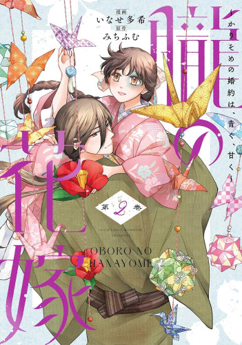 朧の花嫁 (1-2巻 最新刊)