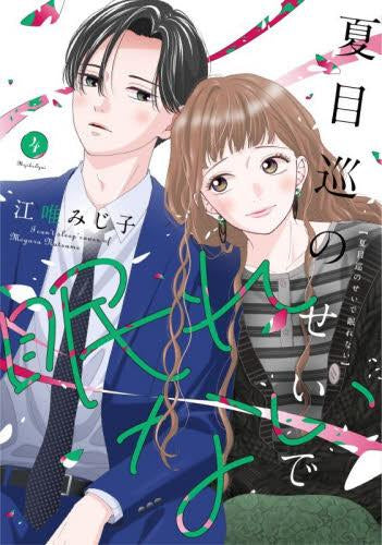 夏目巡のせいで眠れない (1-4巻 最新刊)