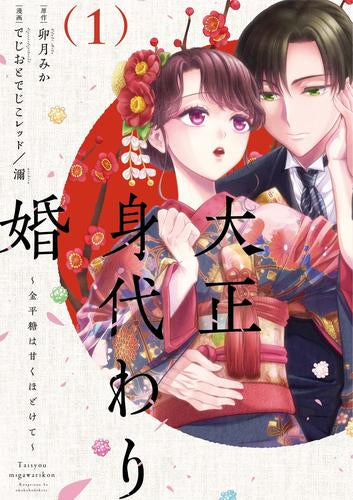 大正身代わり婚 ～金平糖は甘くほどけて～ (1巻 最新刊)