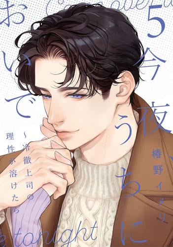 今夜、うちにおいで～冷徹上司の理性が溶けたら (1-5巻 最新刊)