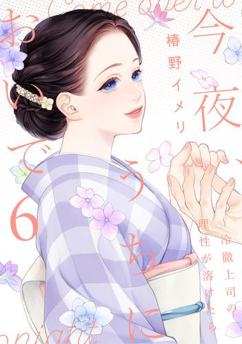 今夜、うちにおいで～冷徹上司の理性が溶けたら (1-6巻 最新刊)