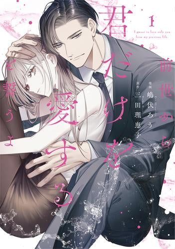 前世から君だけを愛すると誓うよ (1巻 最新刊)