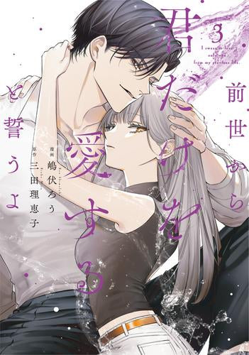 前世から君だけを愛すると誓うよ (1-3巻 最新刊)
