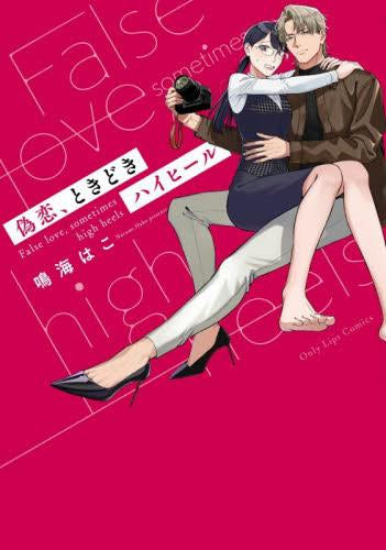 偽恋、ときどきハイヒール (1巻 全巻)