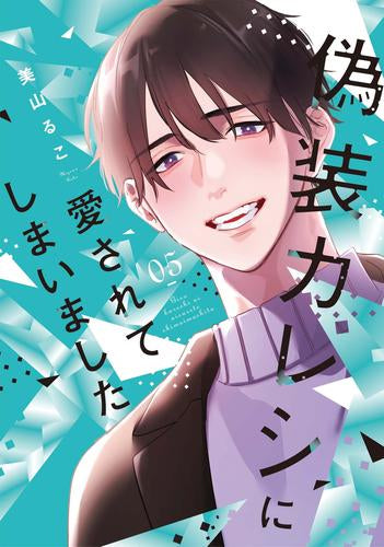 偽装カレシに愛されてしまいました (1-5巻 最新刊)