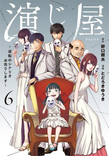 演じ屋 ～逆転のシナリオお売りします～ (1-6巻 最新刊)