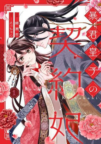 暴君皇子の契約妃 (1巻 最新刊)