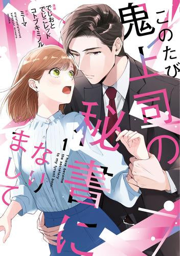 このたび鬼上司の秘書になりまして (1巻 最新刊)