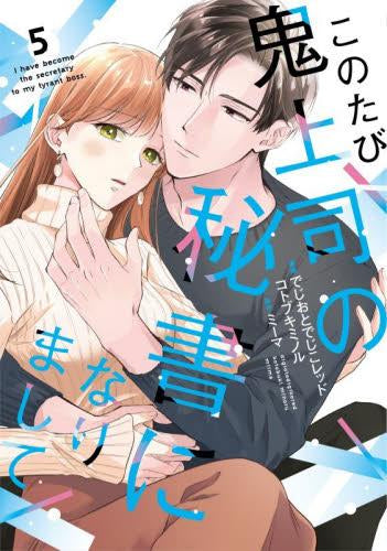 このたび鬼上司の秘書になりまして (1-5巻 最新刊)