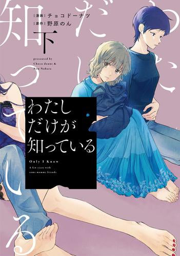 わたしだけが知っている (1-2巻 全巻)