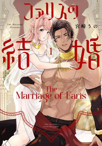 ファリスの結婚 (1巻 最新刊)