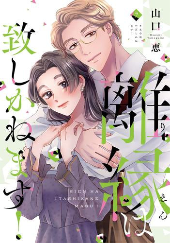 離縁は致しかねます! (1-7巻 最新刊)