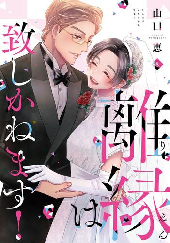 離縁は致しかねます! (1-8巻 全巻)