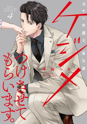 ケジメつけさせてもらいます。元ヤン弁護士 東矢斎 (1-4巻 最新刊)