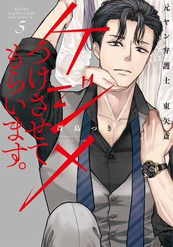 ケジメつけさせてもらいます。元ヤン弁護士 東矢斎 (1-5巻 最新刊)