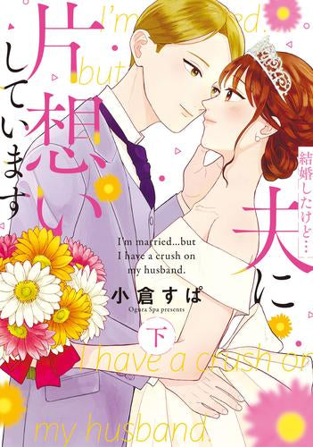結婚したけど…夫に片想いしています (1-2巻 全巻)