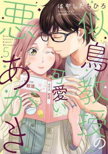 似鳥教授の可愛い悪あがき (1-5巻 最新刊)