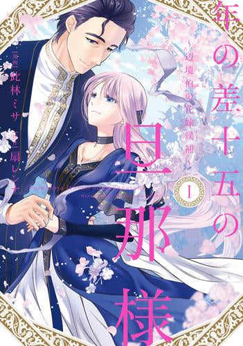 年の差十五の旦那様 ～辺境伯の花嫁候補～ (1巻 最新刊)