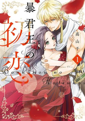 暴君王の初恋 (1巻 最新刊)
