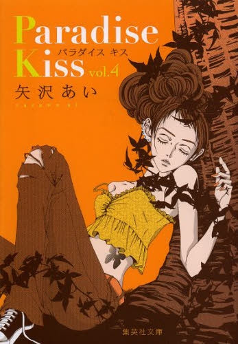 Ｐａｒａｄｉｓｅ Ｋｉｓｓ [文庫版] (1-4巻 最新刊)