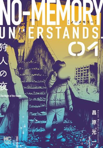 ノーメモリー (1巻 最新刊)