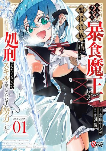 災厄級スキル〈暴食魔王〉持ちの悪役貴族に転生しましたが、処刑されたくないのでスキルを隠してひたすら努力します。 (1巻 最新刊)