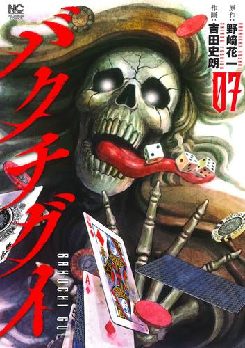 バクチグイ (1-7巻 全巻)