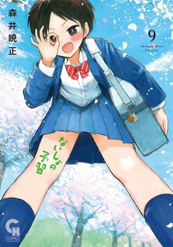 ないしょの予習 (1-9巻 最新刊)