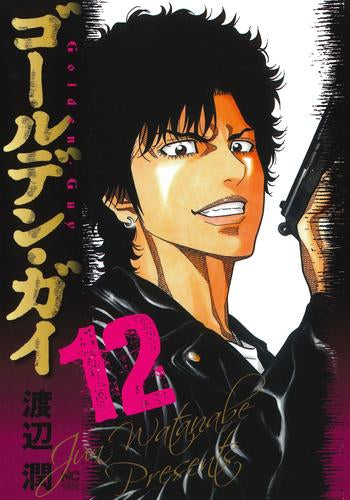 ゴールデン・ガイ (1-12巻 全巻)