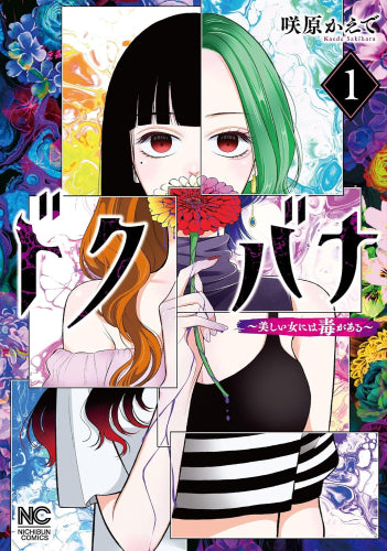 ドクバナ～美しい女には毒がある～  (1巻 最新刊)