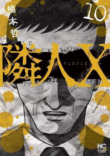 隣人X (1-10巻 最新刊)