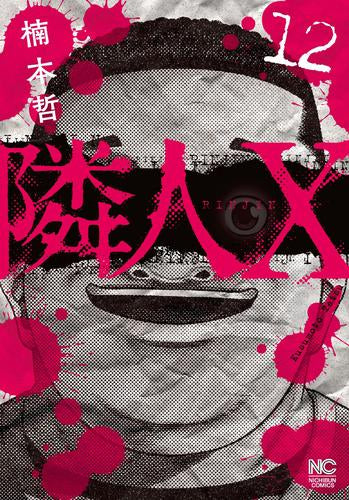 隣人X (1-12巻 最新刊)