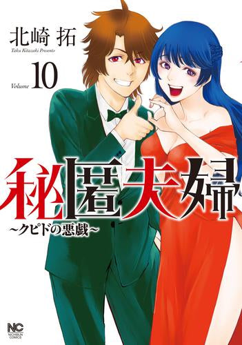 秘匿夫婦～クピドの悪戯～ (1-10巻 最新刊)