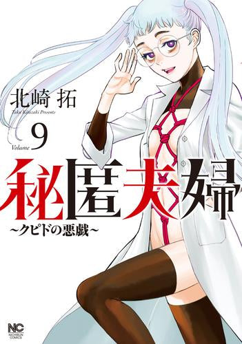 秘匿夫婦～クピドの悪戯～ (1-9巻 最新刊)