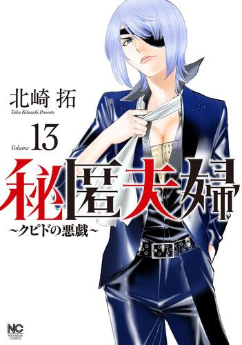 秘匿夫婦～クピドの悪戯～ (1-13巻 最新刊)