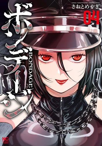 ボンデージ (1-4巻 全巻)