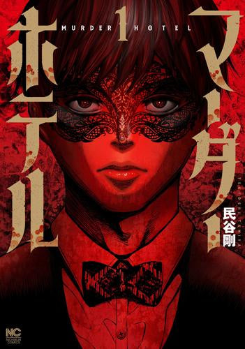 マーダーホテル (1巻 最新刊)