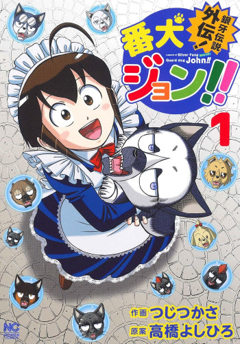 銀牙伝説外伝!番犬ジョン!! (1巻 最新刊)