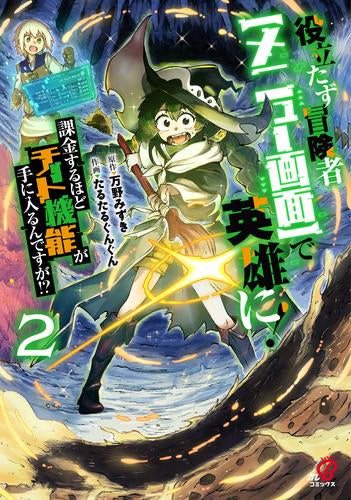 役立たず冒険者【メニュー画面】で英雄に! 課金するほどチート機能が手に入るんですが!? (1-2巻 最新刊)